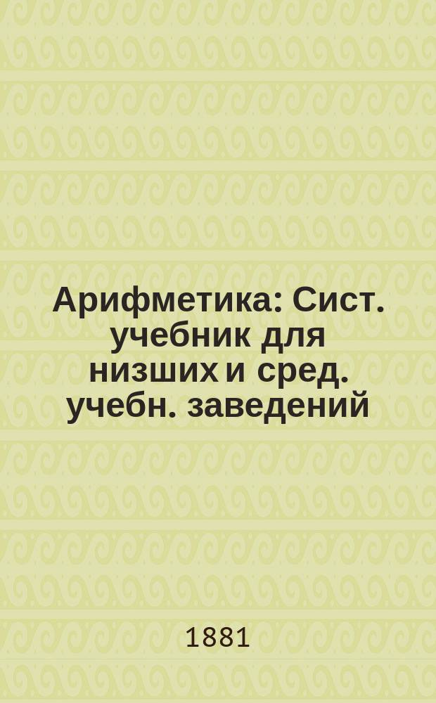 Арифметика : Сист. учебник для низших и сред. учебн. заведений