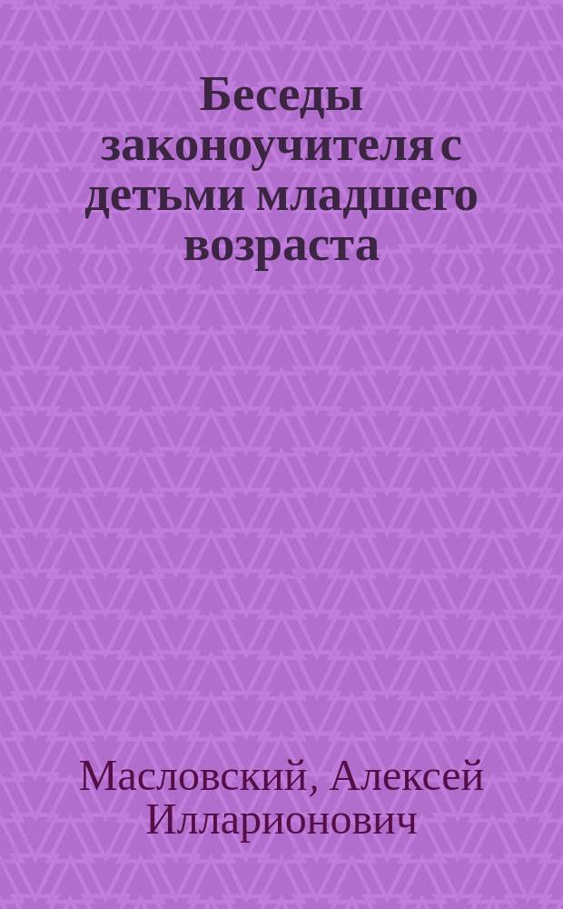 Беседы законоучителя с детьми младшего возраста