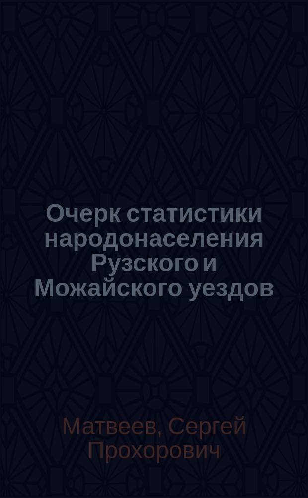 Очерк статистики народонаселения Рузского и Можайского уездов