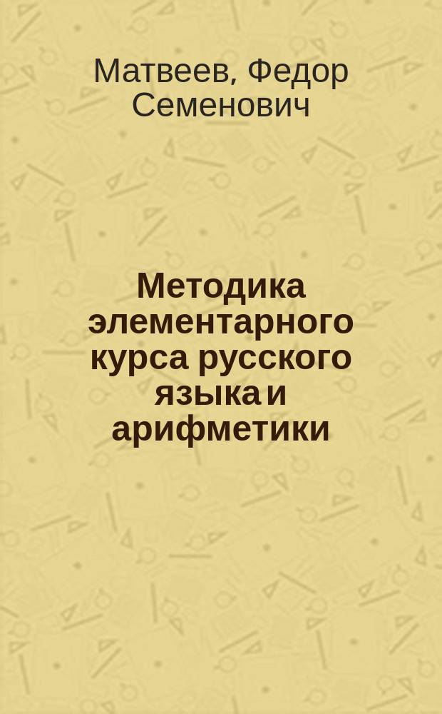 Методика элементарного курса русского языка и арифметики