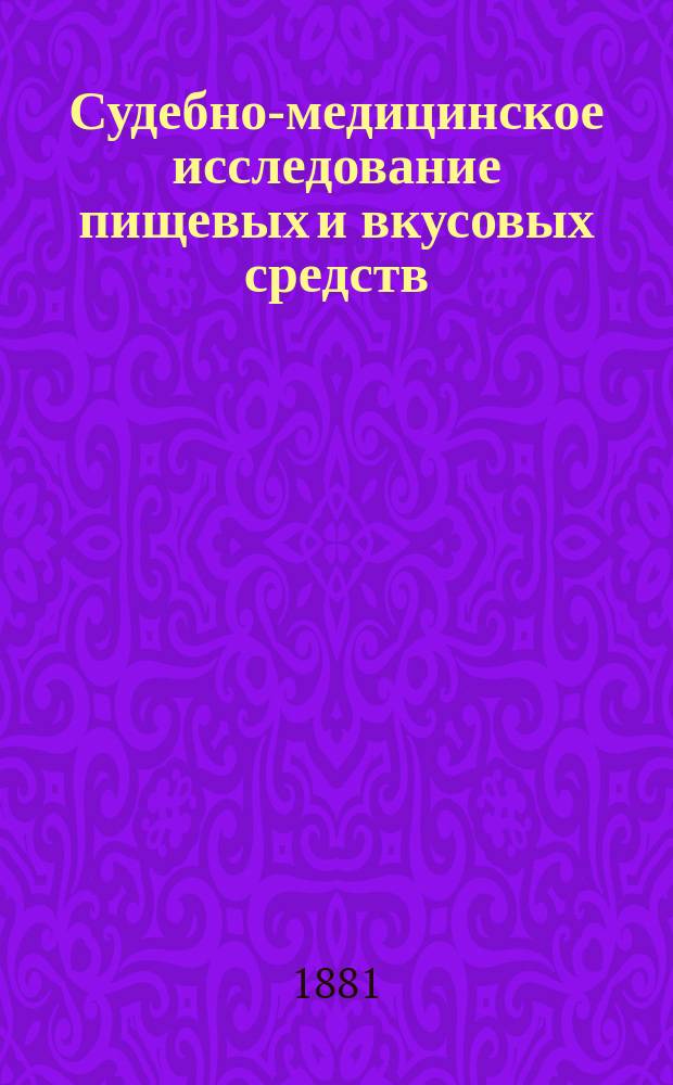 Судебно-медицинское исследование пищевых и вкусовых средств