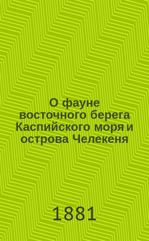 О фауне восточного берега Каспийского моря и острова Челекеня