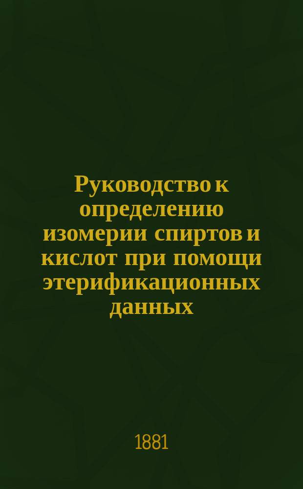 ...Руководство к определению изомерии спиртов и кислот при помощи этерификационных данных