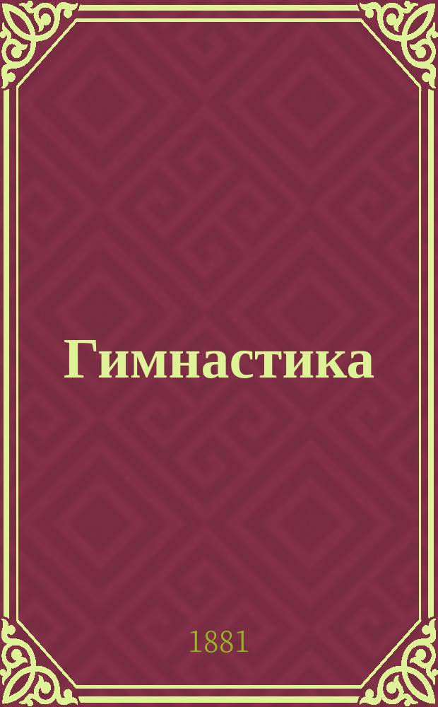 Гимнастика