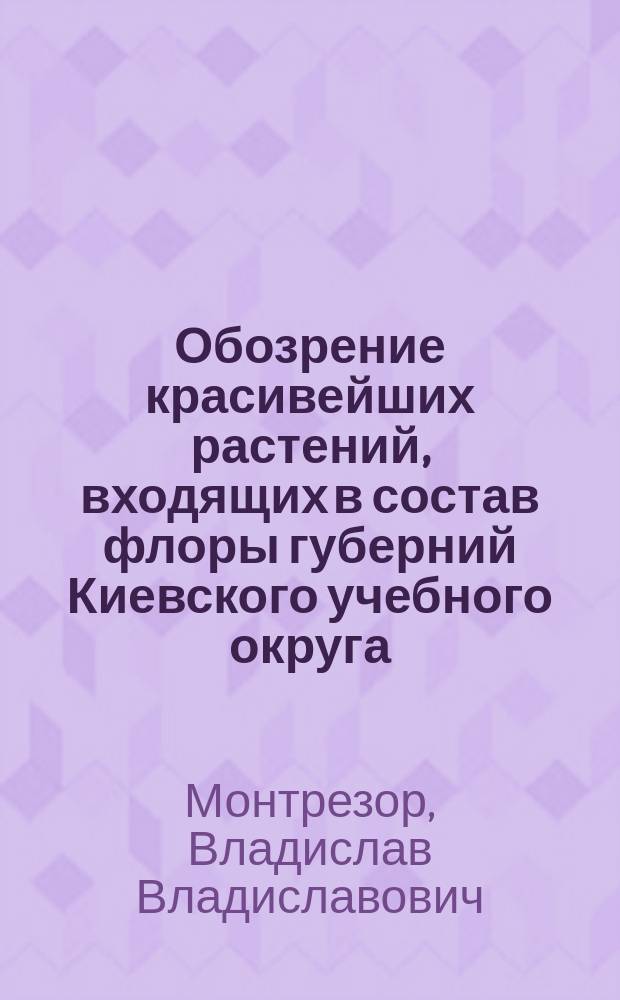 Обозрение красивейших растений, входящих в состав флоры губерний Киевского учебного округа: Киевской, Подольской, Волынской, Черниговской и Полтавской