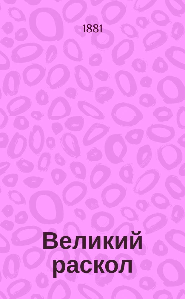 Великий раскол : Ист. роман в 2 ч