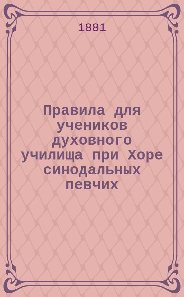 Правила для учеников духовного училища при Хоре синодальных певчих