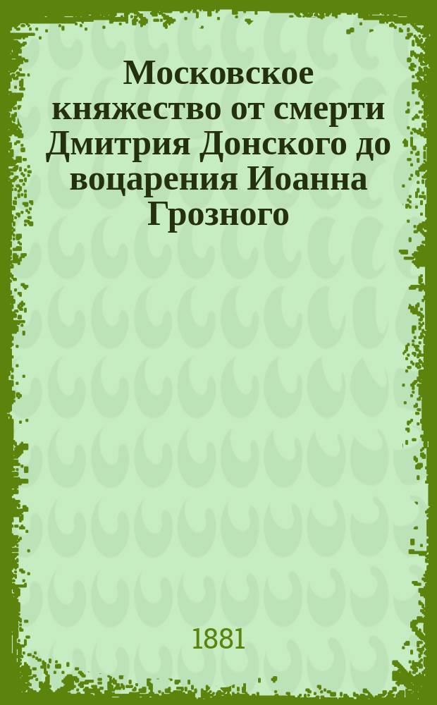 Московское княжество от смерти Дмитрия Донского до воцарения Иоанна Грозного