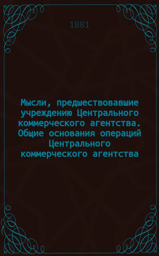 Мысли, предшествовавшие учреждению Центрального коммерческого агентства. Общие основания операций Центрального коммерческого агентства