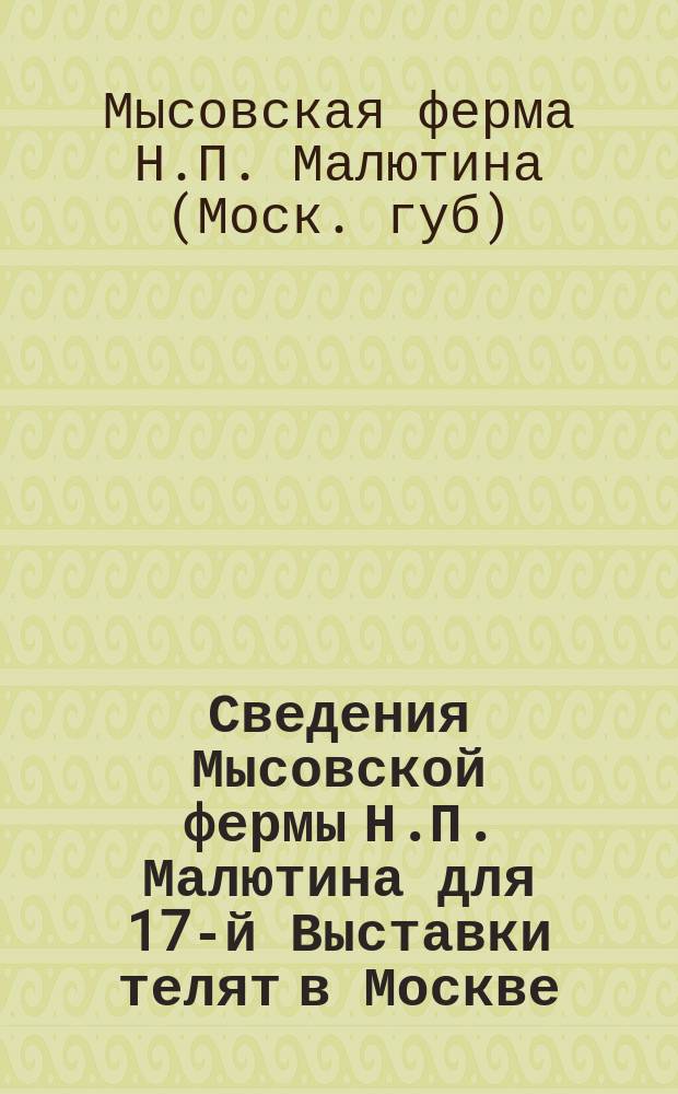 Сведения Мысовской фермы Н.П. Малютина для 17-й Выставки телят в Москве