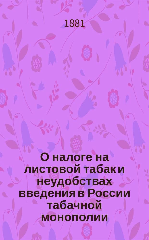 О налоге на листовой табак и неудобствах введения в России табачной монополии
