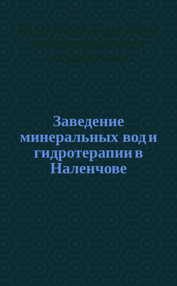 Заведение минеральных вод и гидротерапии в Наленчове (Люблинской губернии, Ново-Александрийского уезда) в 1880 году