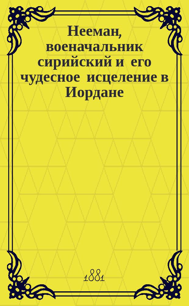 Нееман, военачальник сирийский и его чудесное исцеление в Иордане