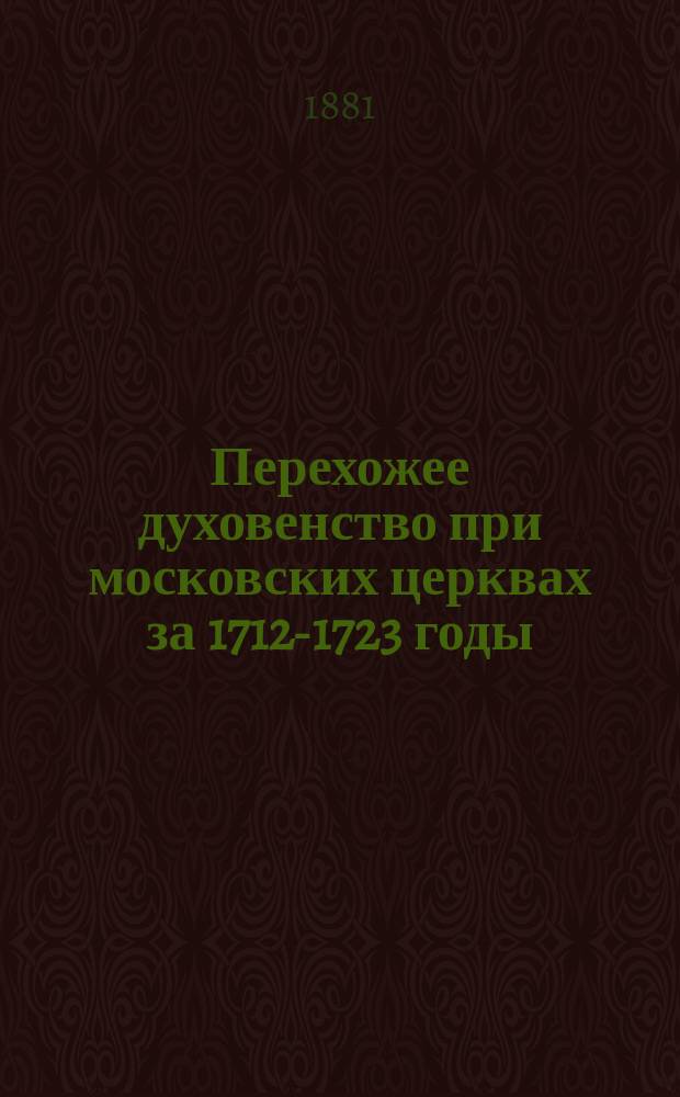 Перехожее духовенство при московских церквах за 1712-1723 годы