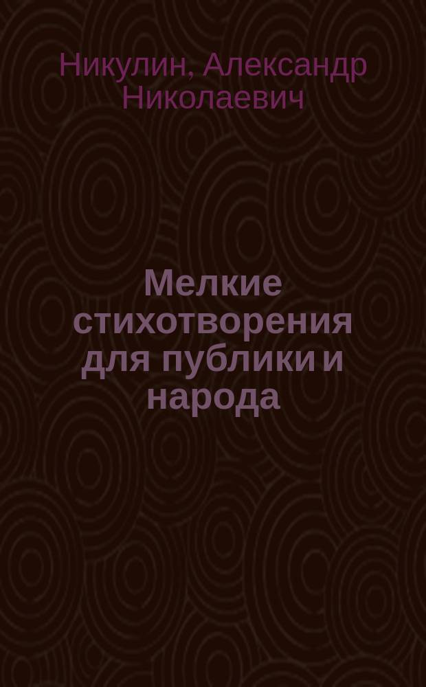 Мелкие стихотворения для публики и народа