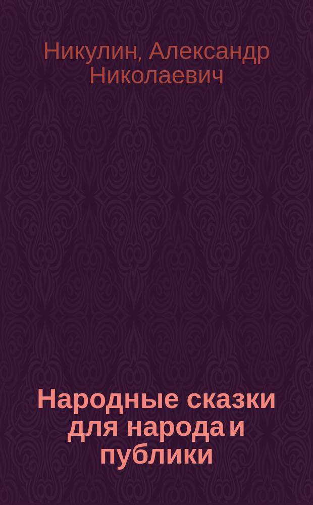 Народные сказки для народа и публики : В стихах