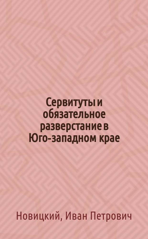 Сервитуты и обязательное разверстание в Юго-западном крае