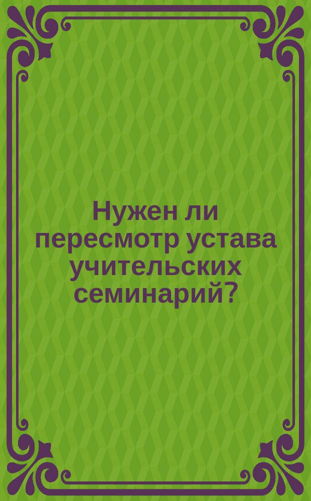 Нужен ли пересмотр устава учительских семинарий?