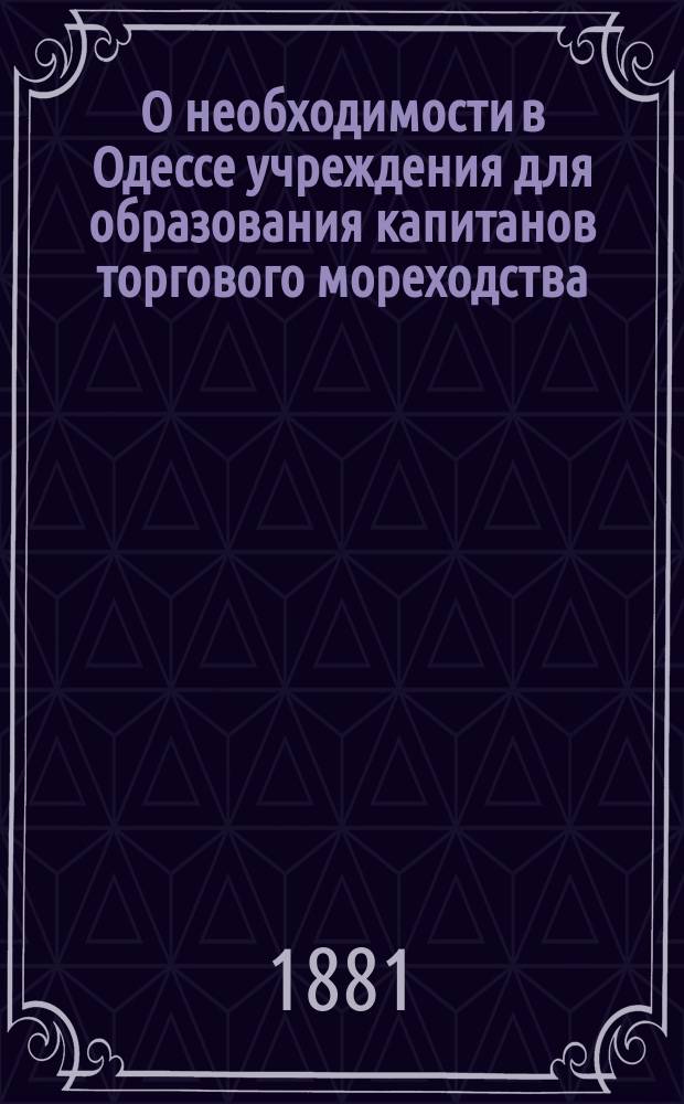 О необходимости в Одессе учреждения для образования капитанов торгового мореходства