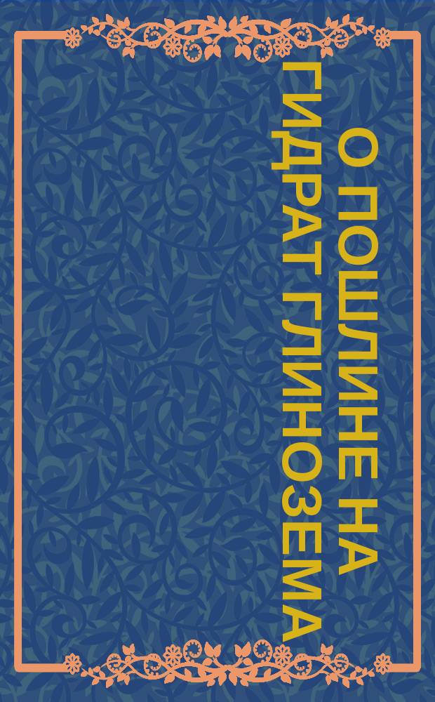 О пошлине на гидрат глинозема