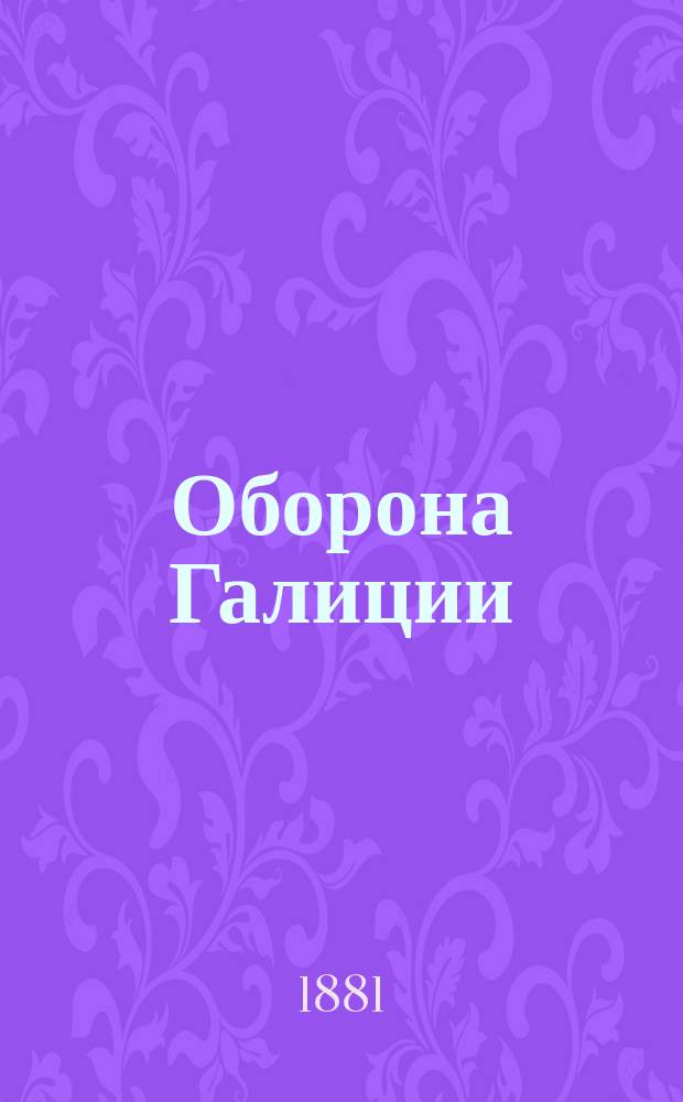 Оборона Галиции : Из "Revue militaire de l'etranger", 1880 г. № 517