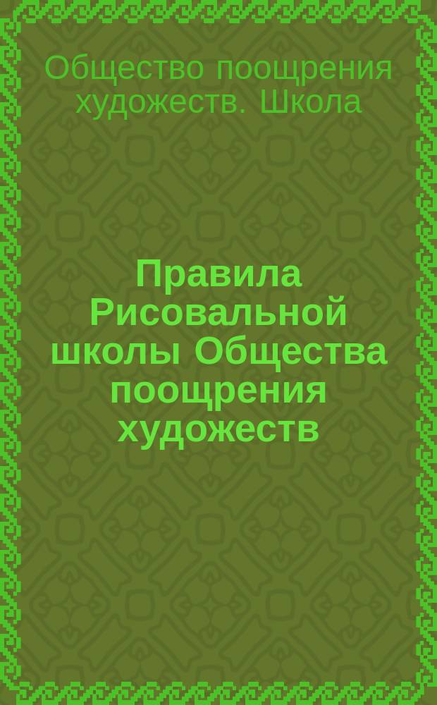 Правила Рисовальной школы Общества поощрения художеств