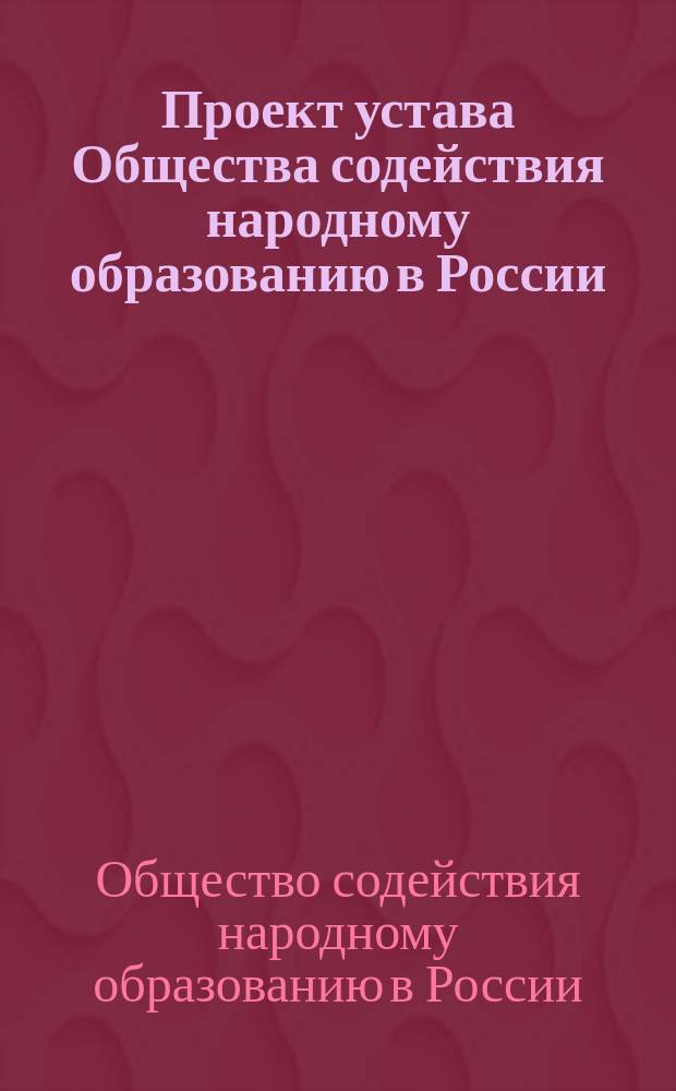 Проект устава Общества содействия народному образованию в России