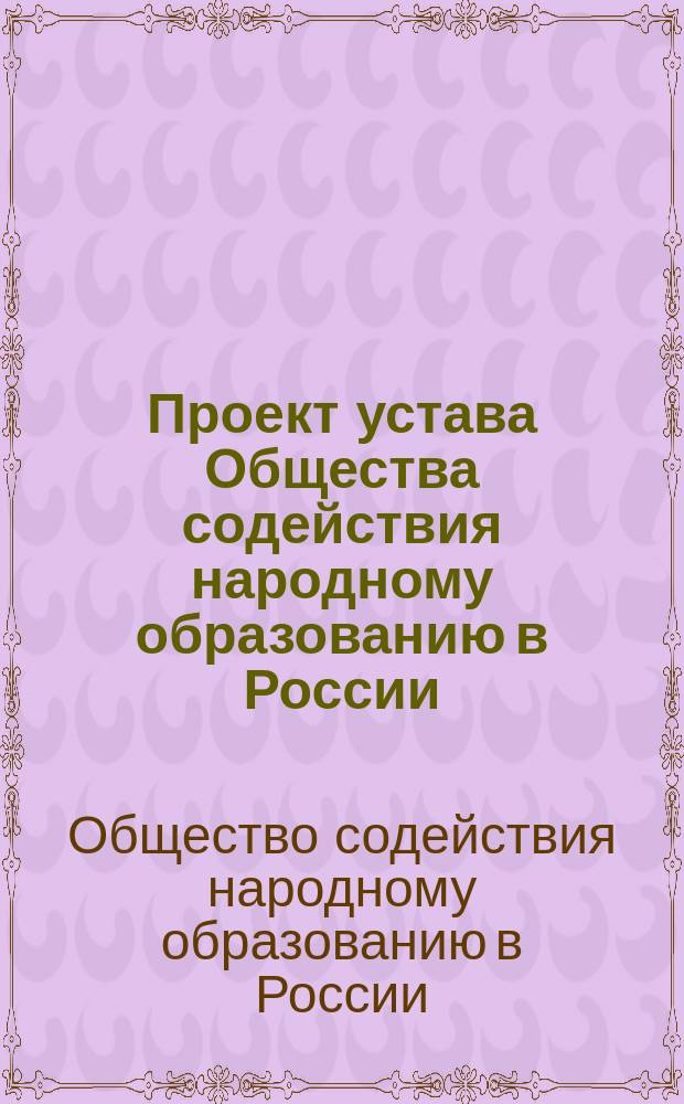 Проект устава Общества содействия народному образованию в России