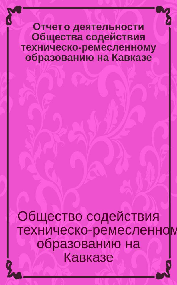 Отчет о деятельности Общества содействия техническо-ремесленному образованию на Кавказе