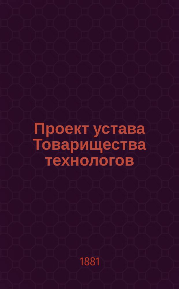 Проект устава Товарищества технологов