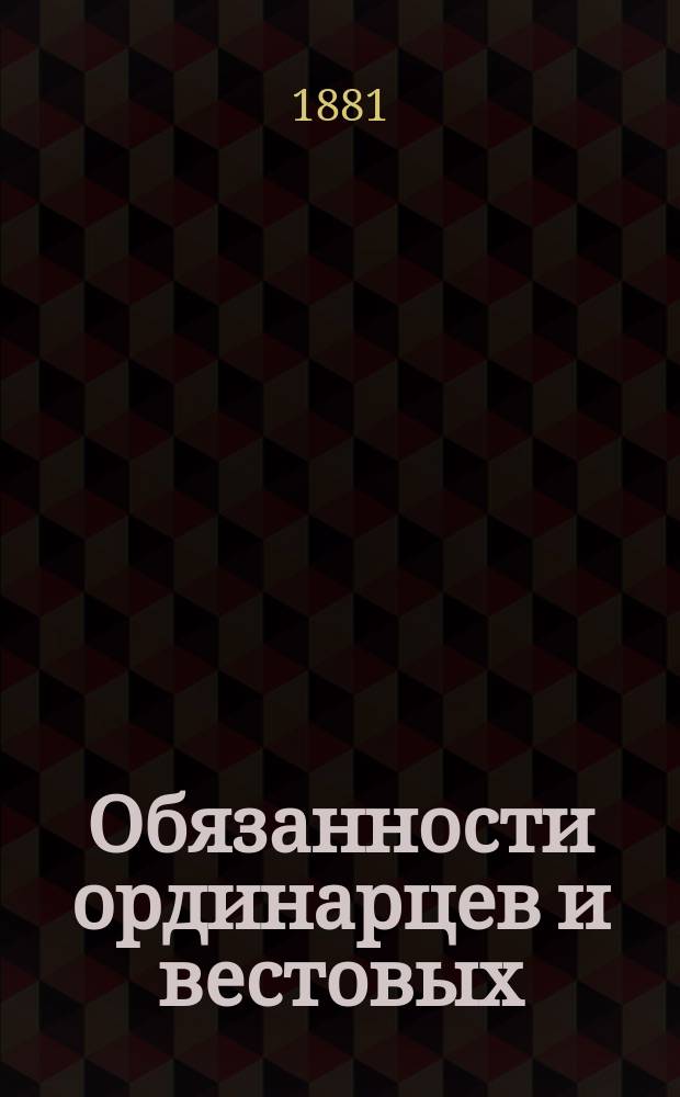Обязанности ординарцев и вестовых