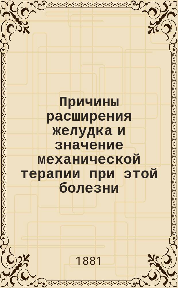 Причины расширения желудка и значение механической терапии при этой болезни