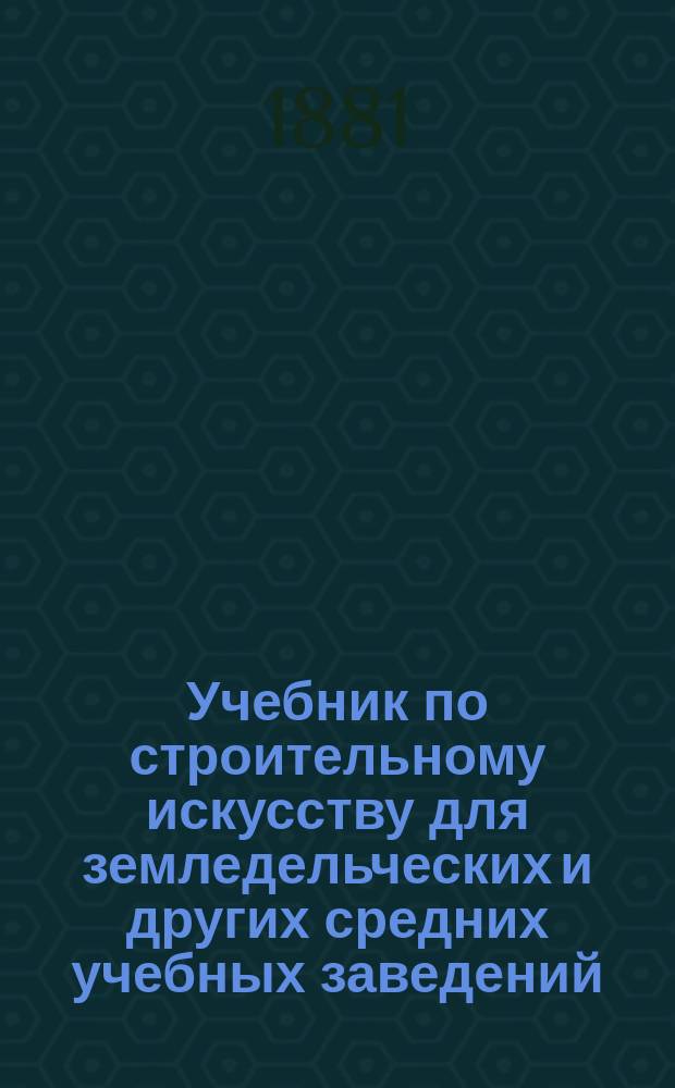 Учебник по строительному искусству для земледельческих и других средних учебных заведений