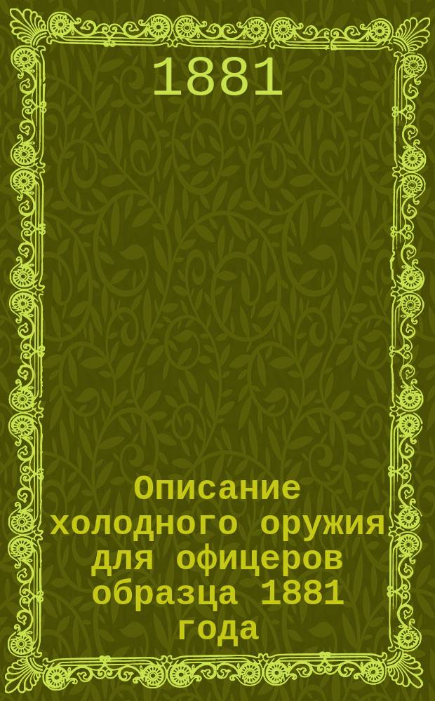 Описание холодного оружия для офицеров образца 1881 года