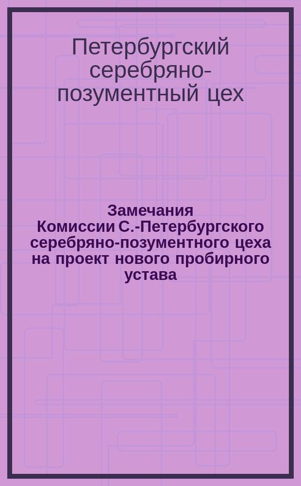 [Замечания Комиссии С.-Петербургского серебряно-позументного цеха на проект нового пробирного устава