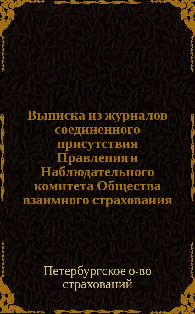 Выписка из журналов соединенного присутствия Правления и Наблюдательного комитета [Общества взаимного страхования