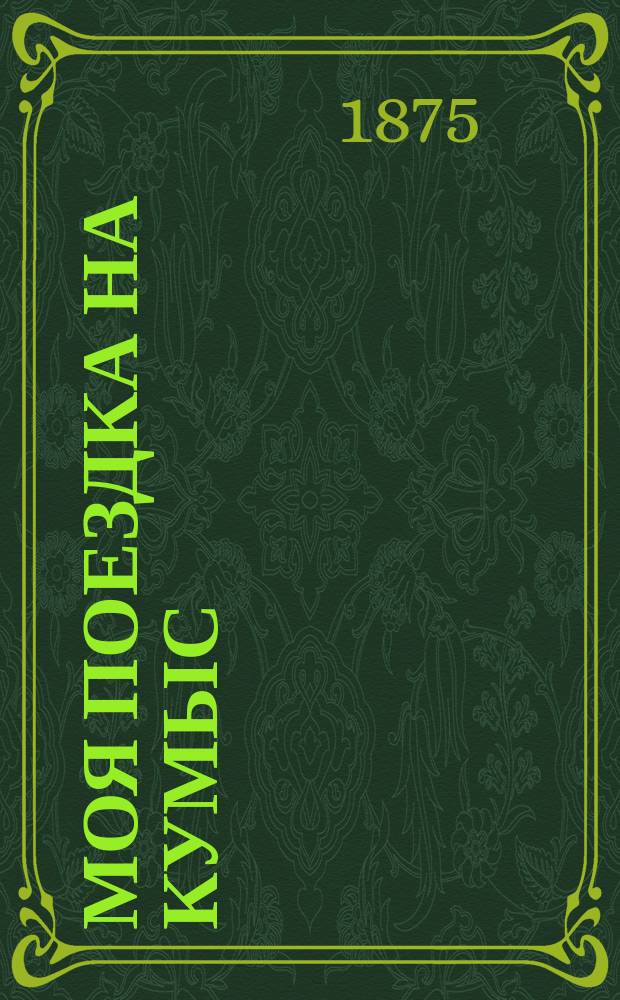 Моя поездка на кумыс: Клуб. сон. грезы / Рис. М. Знаменский; Карикатуры / Соч. М. Знаменского