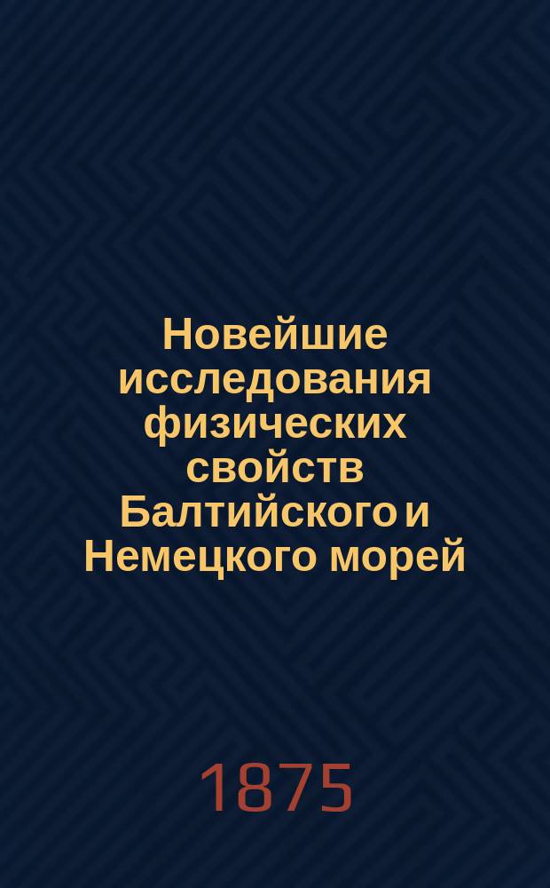 Новейшие исследования физических свойств Балтийского и Немецкого морей
