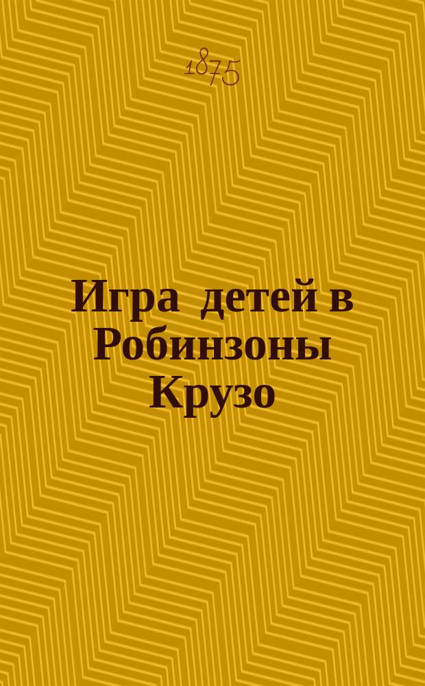Игра детей в Робинзоны Крузо : С англ