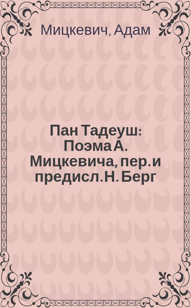 Пан Тадеуш : Поэма А. Мицкевича, пер. и предисл. Н. Берг