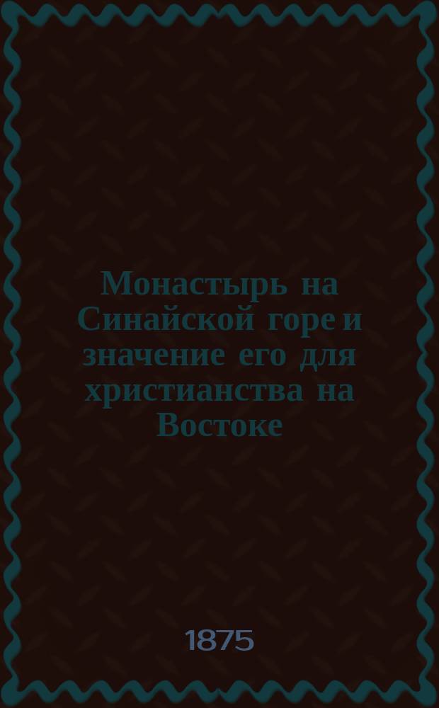 Монастырь на Синайской горе и значение его для христианства на Востоке : С 1 рис