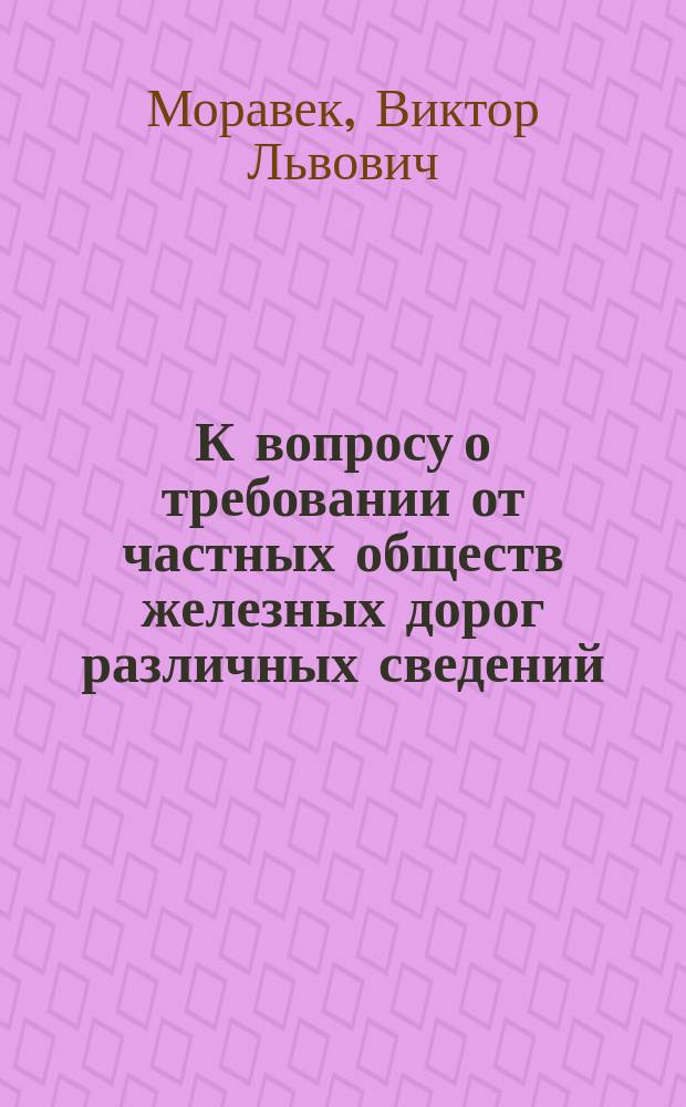 К вопросу о требовании от частных обществ железных дорог различных сведений