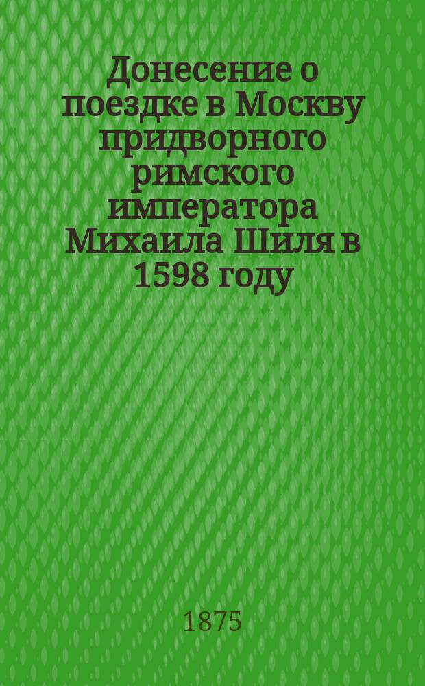 Донесение о поездке в Москву придворного римского императора Михаила Шиля в 1598 году