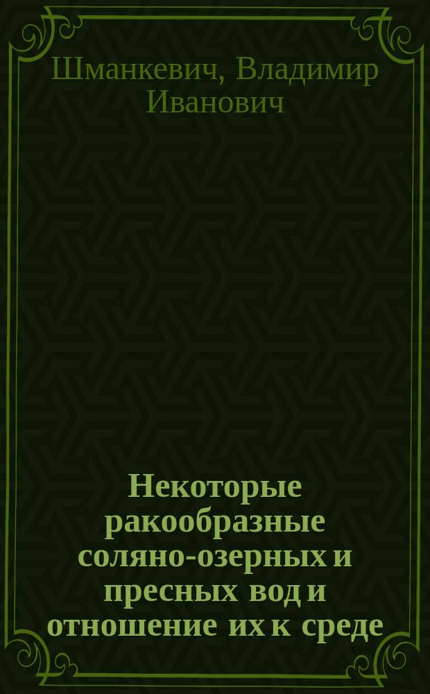 Некоторые ракообразные соляно-озерных и пресных вод и отношение их к среде