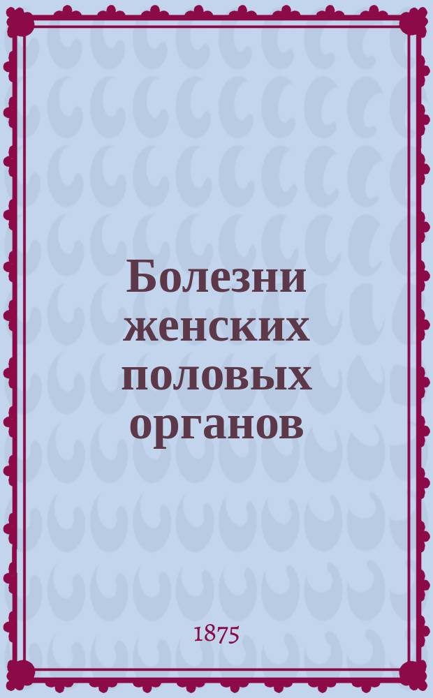 Болезни женских половых органов