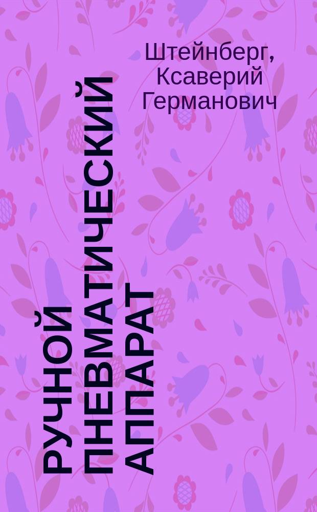 Ручной пневматический аппарат