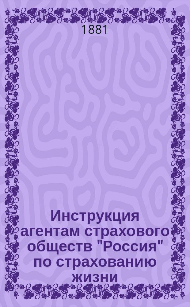 Инструкция агентам страхового обществ "Россия" по страхованию жизни