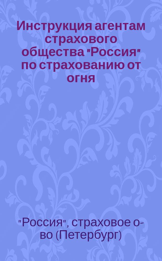 Инструкция агентам страхового общества "Россия" по страхованию от огня
