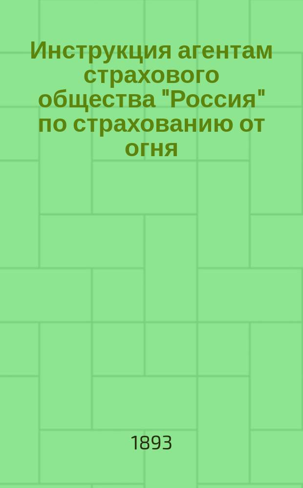 Инструкция агентам страхового общества "Россия" по страхованию от огня