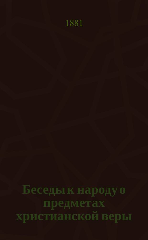 Беседы к народу о предметах христианской веры